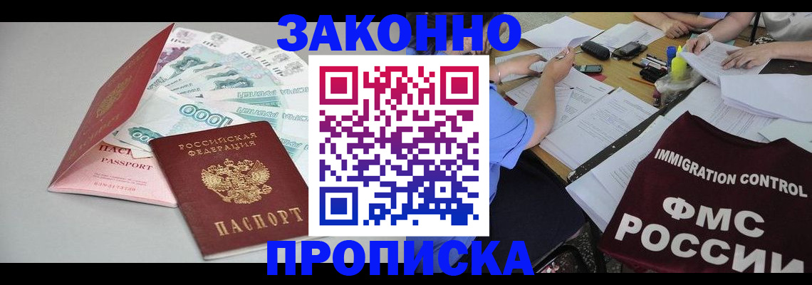 прописка от собственника в Кубинке