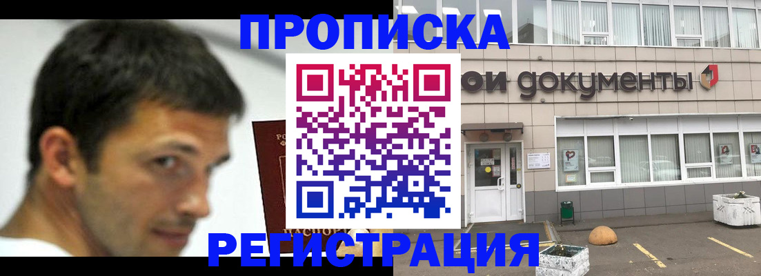 прописка 2025 в Кубинке