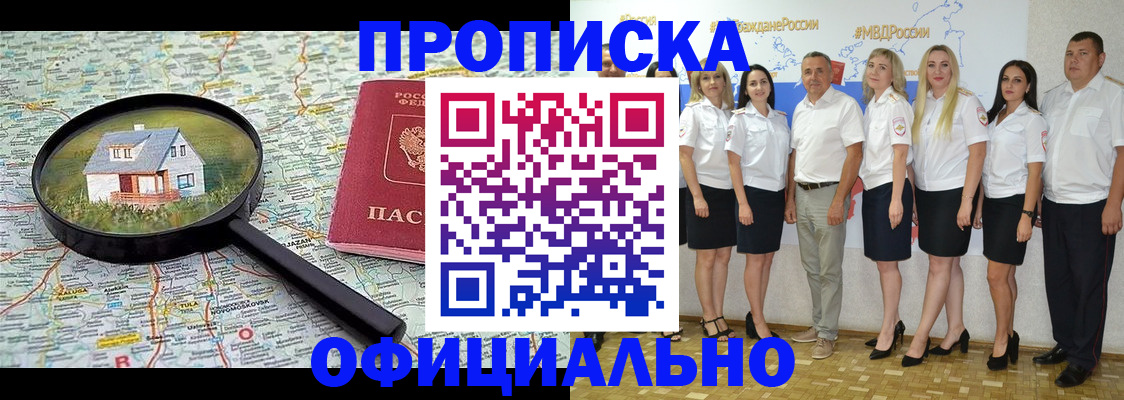 прописка для работы в Кубинке