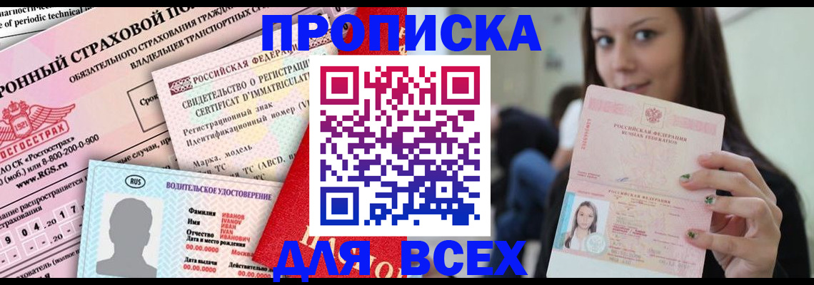 прописка 2025 в Кубинке